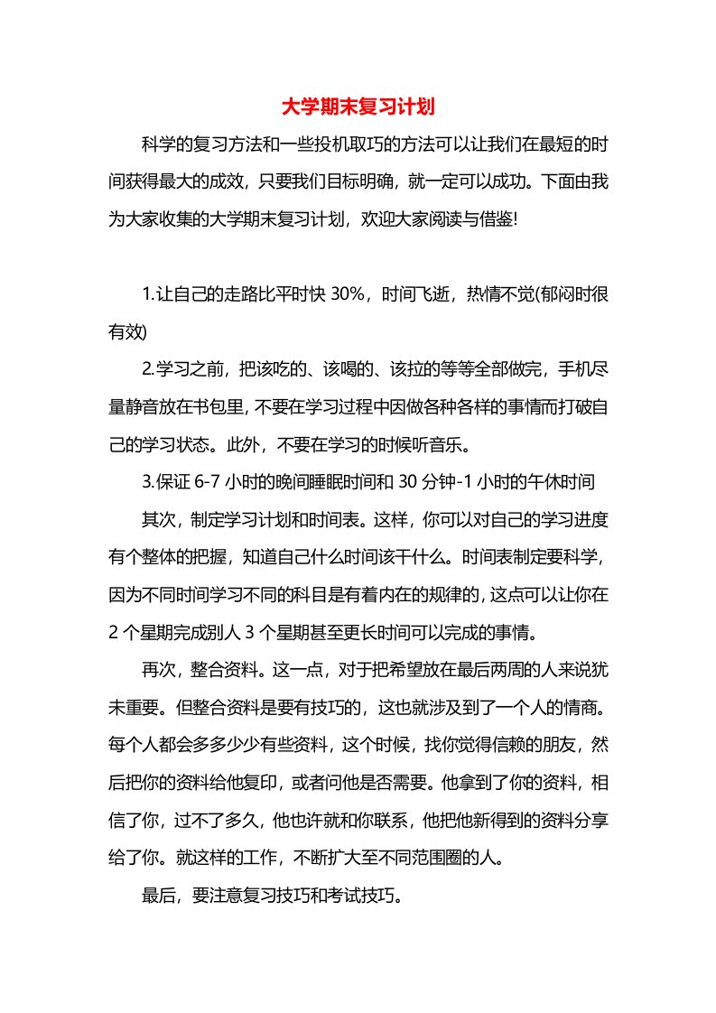 大学期末复习计划