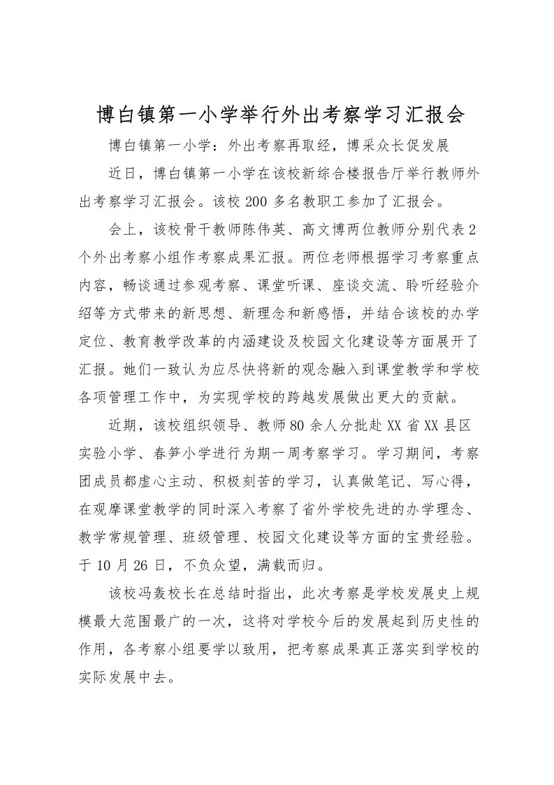 2022博白镇第一小学举行外出考察学习汇报会