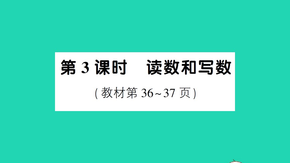 一年级数学下册4100以内数的认识第3课时读数和写数作业课件新人教版