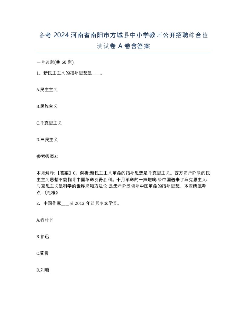 备考2024河南省南阳市方城县中小学教师公开招聘综合检测试卷A卷含答案