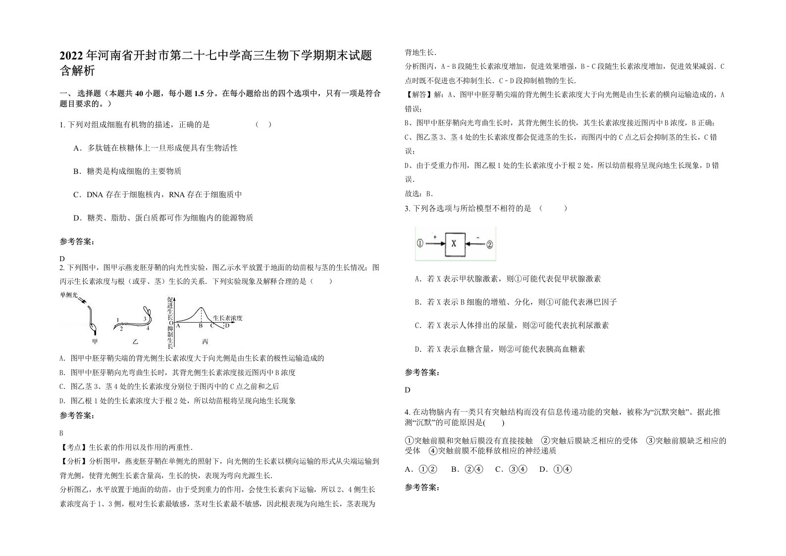 2022年河南省开封市第二十七中学高三生物下学期期末试题含解析