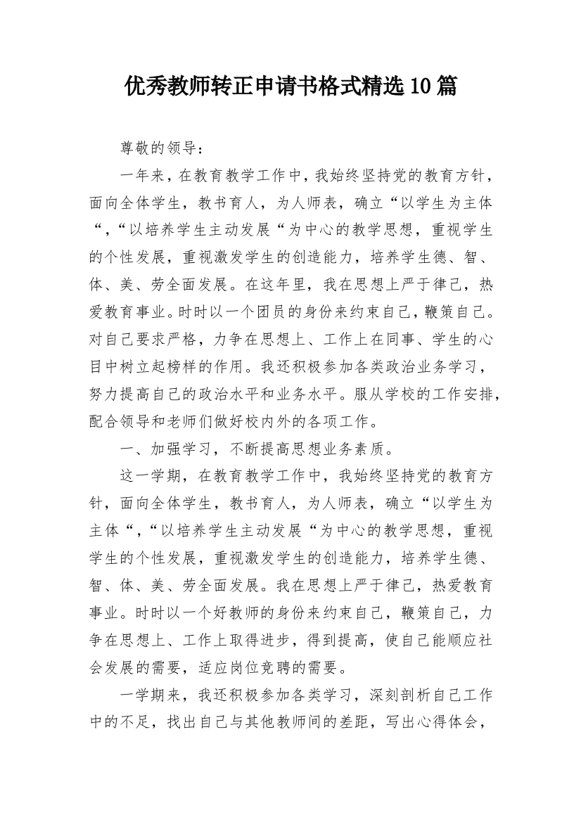 优秀教师转正申请书格式精选10篇