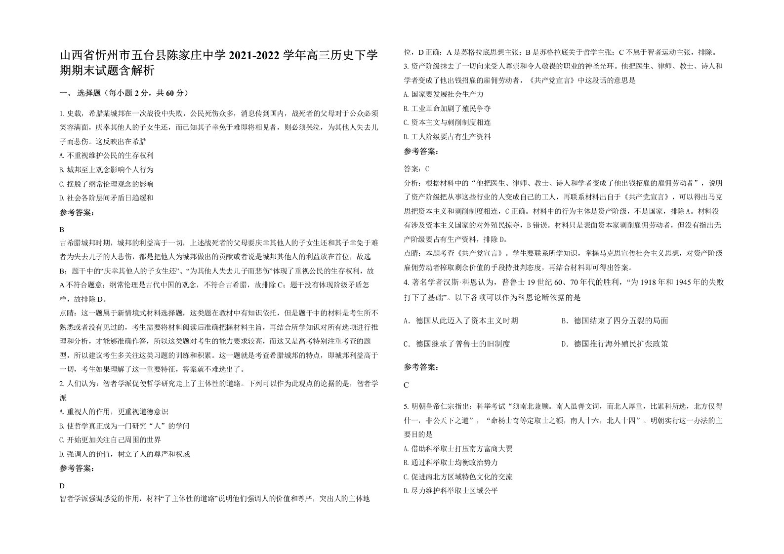 山西省忻州市五台县陈家庄中学2021-2022学年高三历史下学期期末试题含解析