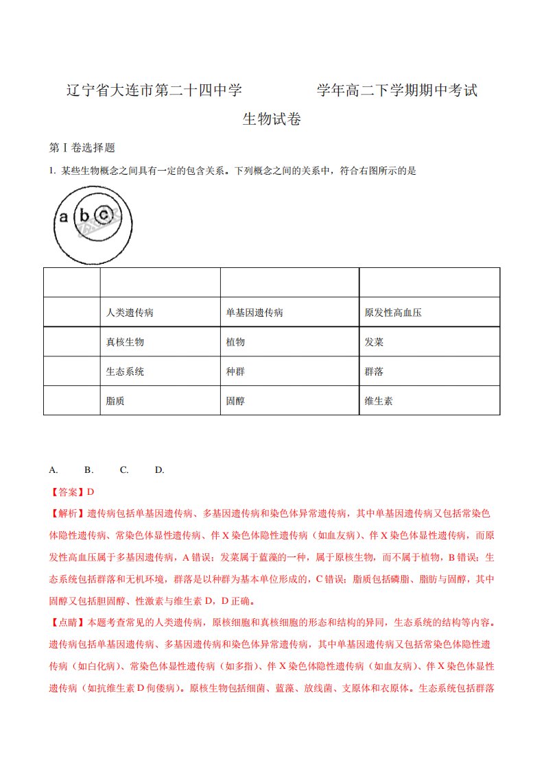 辽宁省大连市第二十四中学高二下学期期中考试生物试题解析