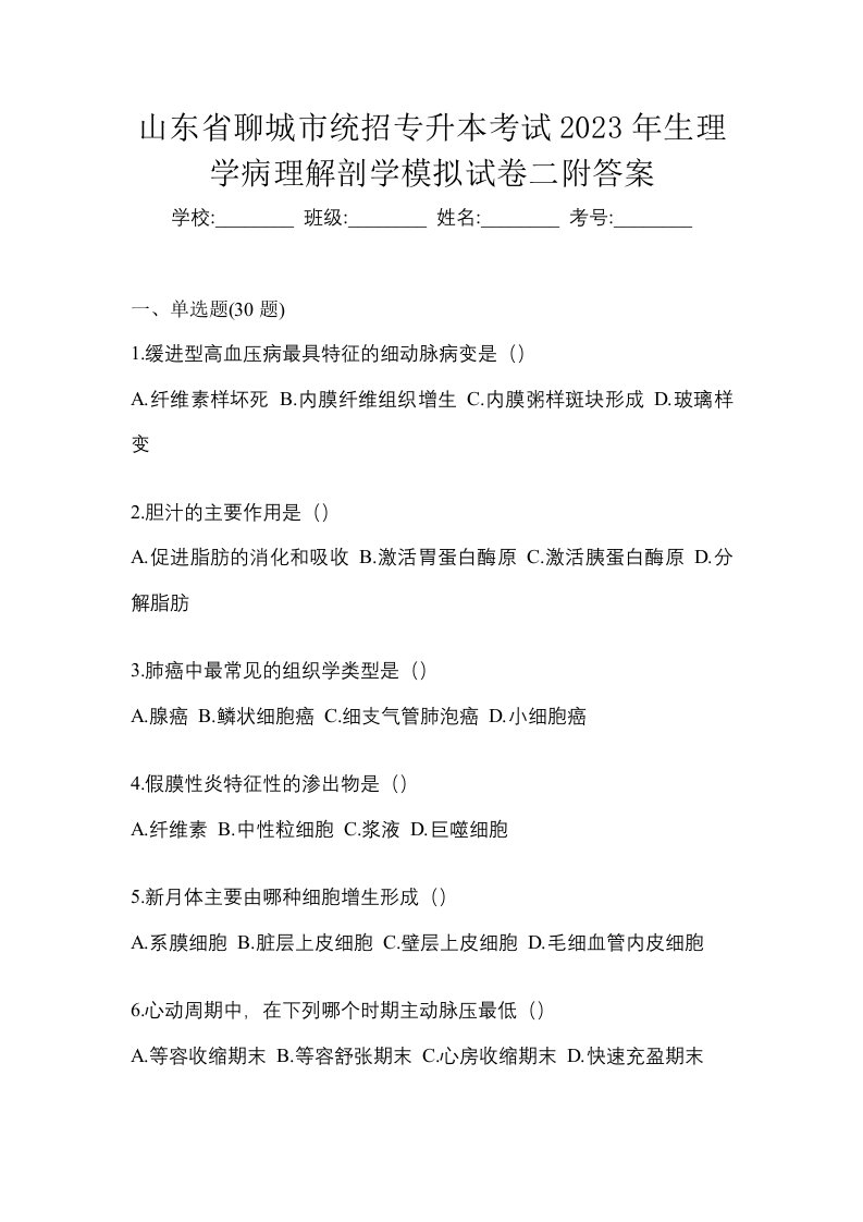 山东省聊城市统招专升本考试2023年生理学病理解剖学模拟试卷二附答案