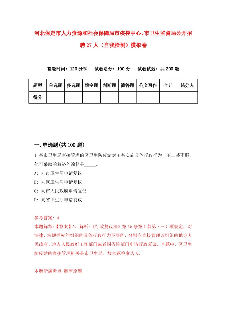 河北保定市人力资源和社会保障局市疾控中心市卫生监督局公开招聘27人自我检测模拟卷5