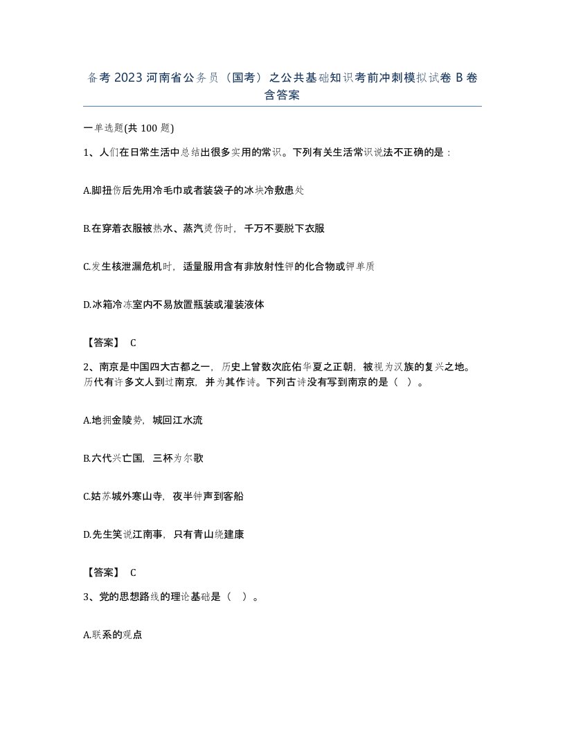 备考2023河南省公务员国考之公共基础知识考前冲刺模拟试卷B卷含答案