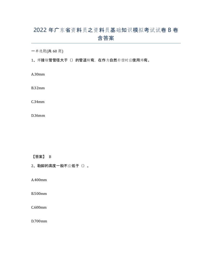 2022年广东省资料员之资料员基础知识模拟考试试卷B卷含答案