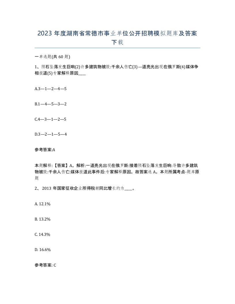 2023年度湖南省常德市事业单位公开招聘模拟题库及答案