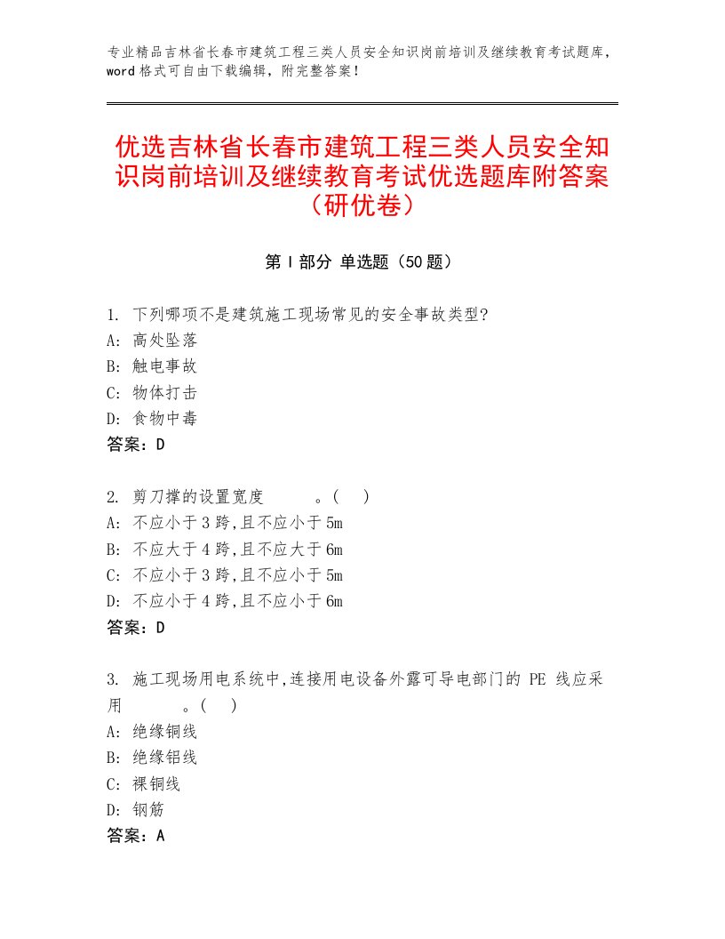 优选吉林省长春市建筑工程三类人员安全知识岗前培训及继续教育考试优选题库附答案（研优卷）