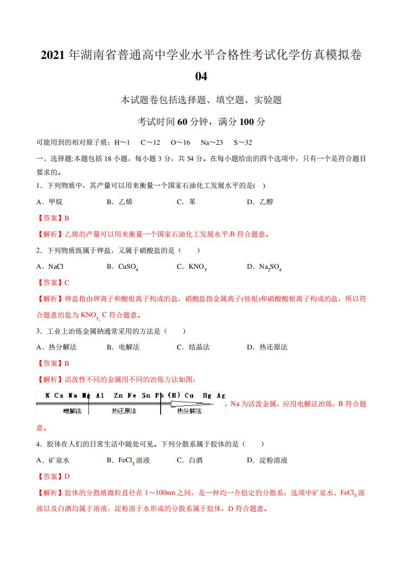 精品6月湖南省普通高中学业水平考试化学仿真模拟试卷(高一新课标)04(解