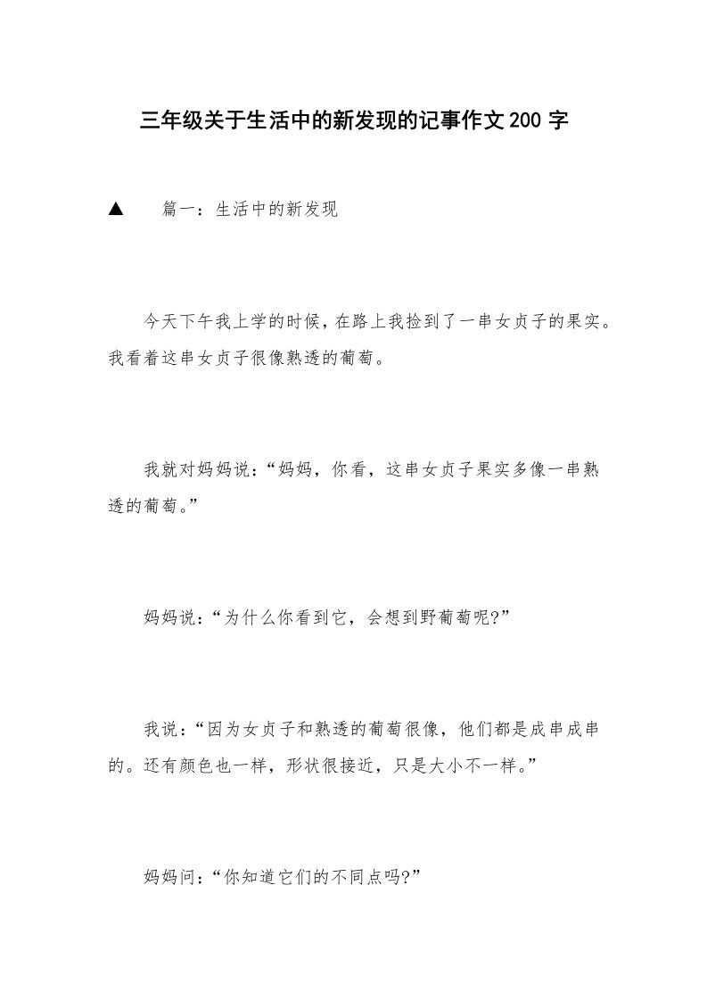 三年级关于生活中的新发现的记事作文200字