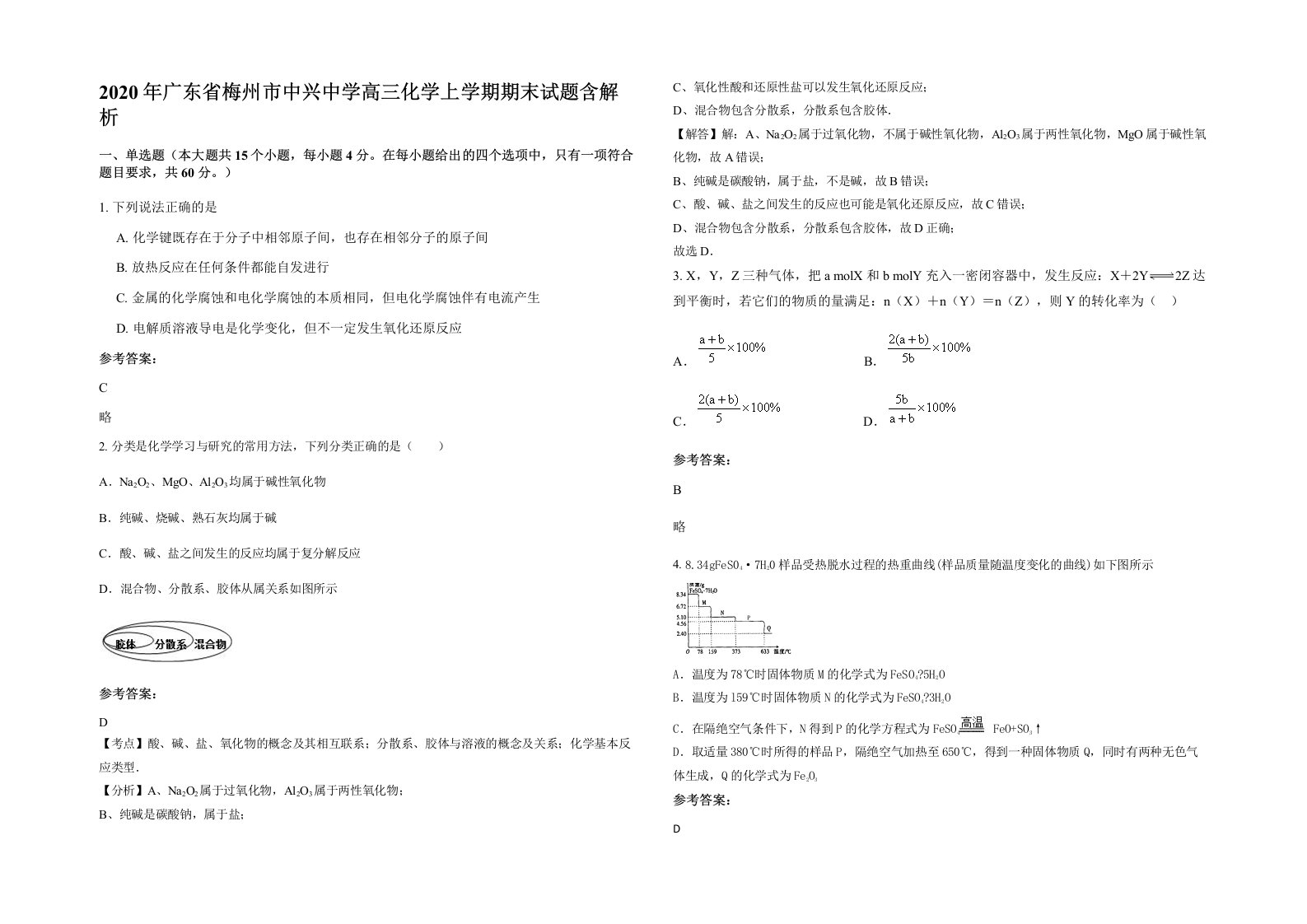 2020年广东省梅州市中兴中学高三化学上学期期末试题含解析