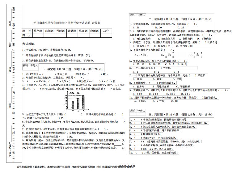 平顶山市小学六年级数学上学期开学考试试卷