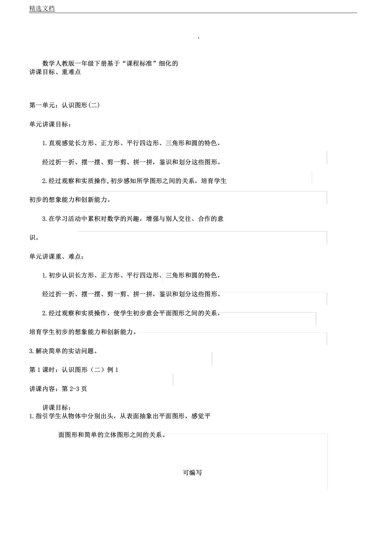 人教版数学一年级教学下册教案目标重难点