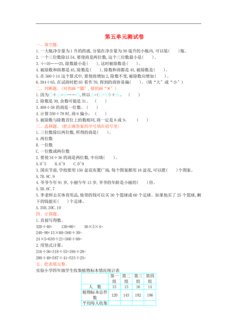 四年级数学上册五收获的季节-除数是两位数的除法单元综合测试卷