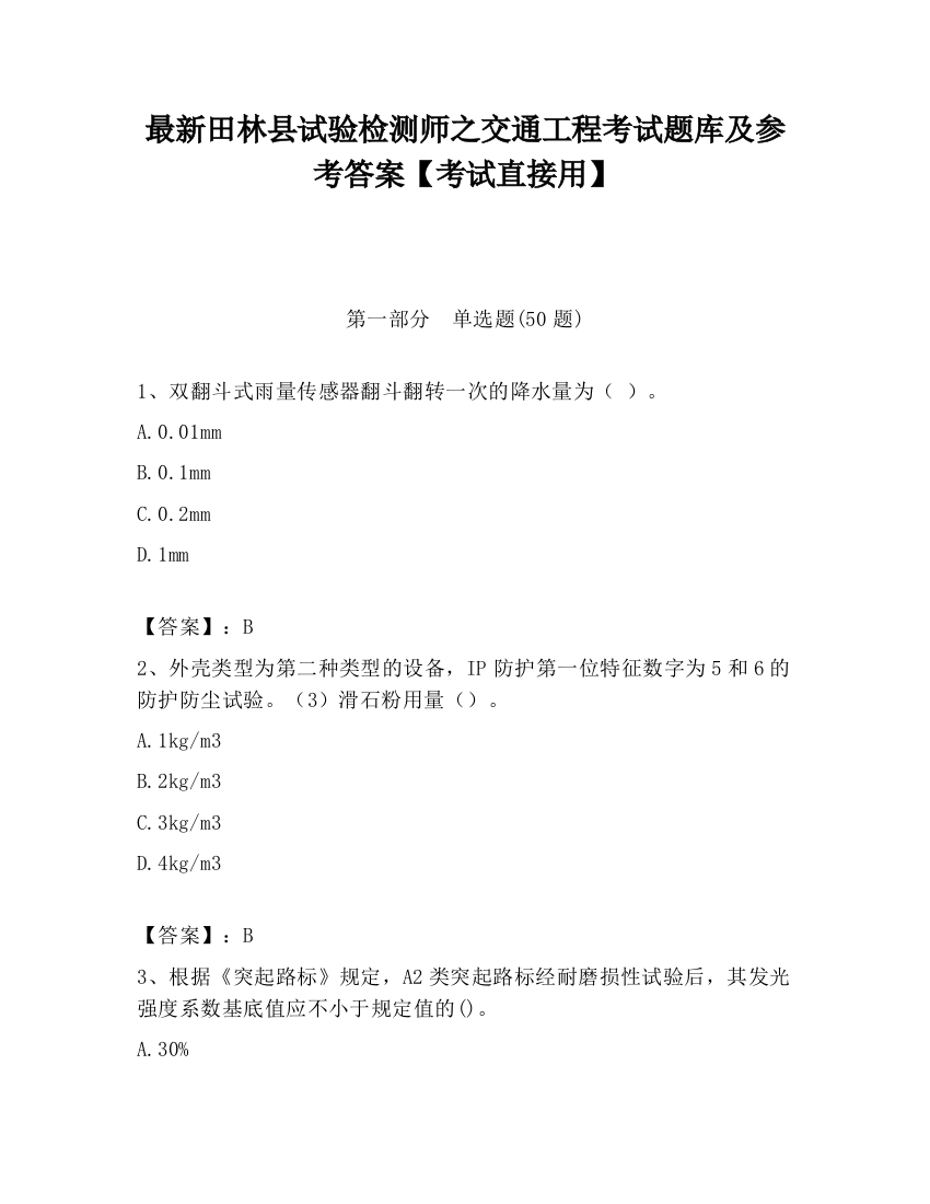 最新田林县试验检测师之交通工程考试题库及参考答案【考试直接用】