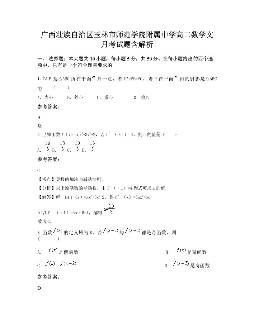 广西壮族自治区玉林市师范学院附属中学高二数学文月考试题含解析