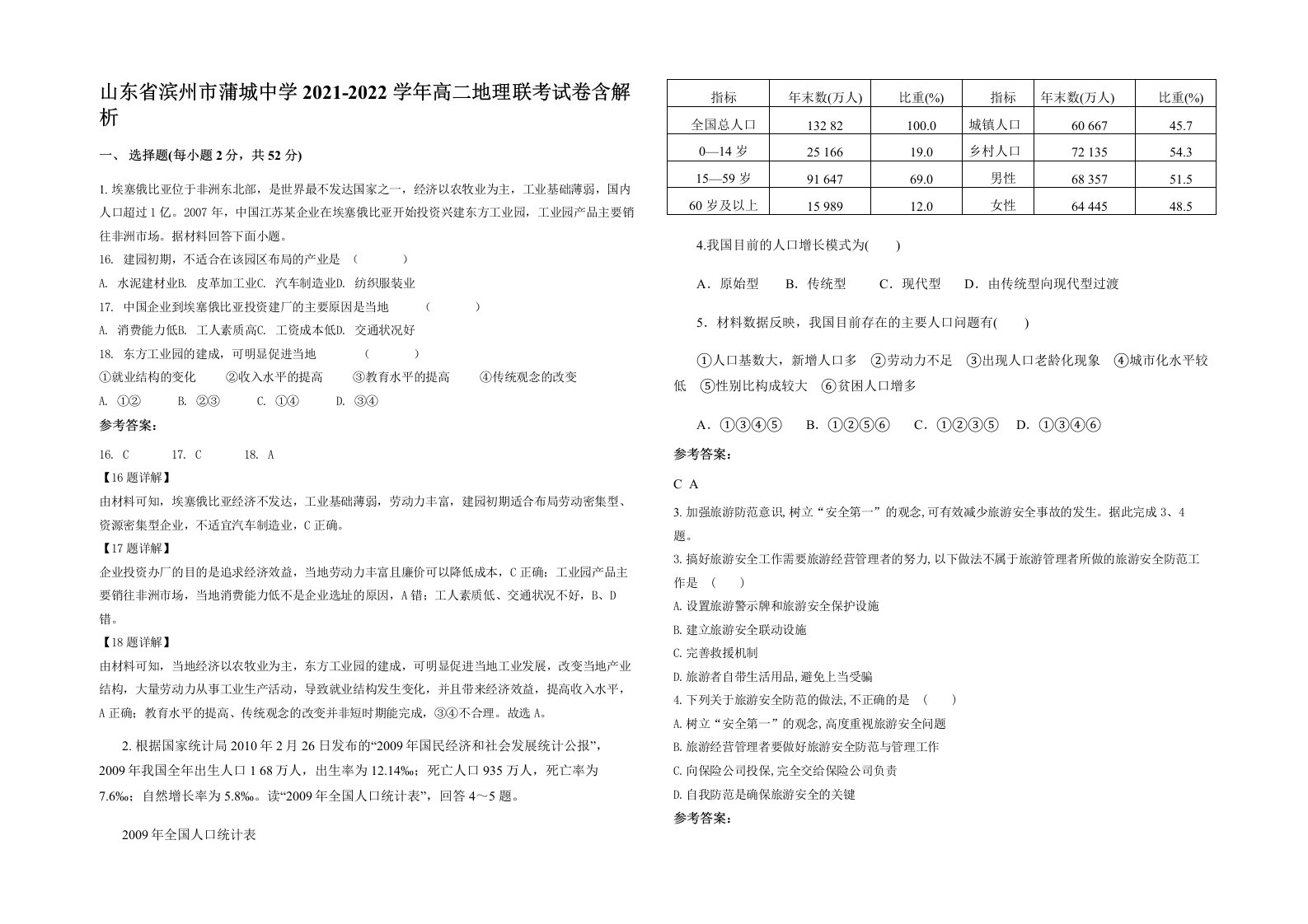 山东省滨州市蒲城中学2021-2022学年高二地理联考试卷含解析