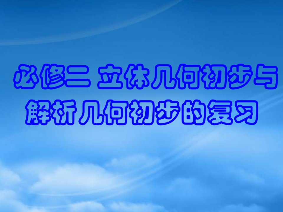 高三数学立体几何与解析几何初步复习课件