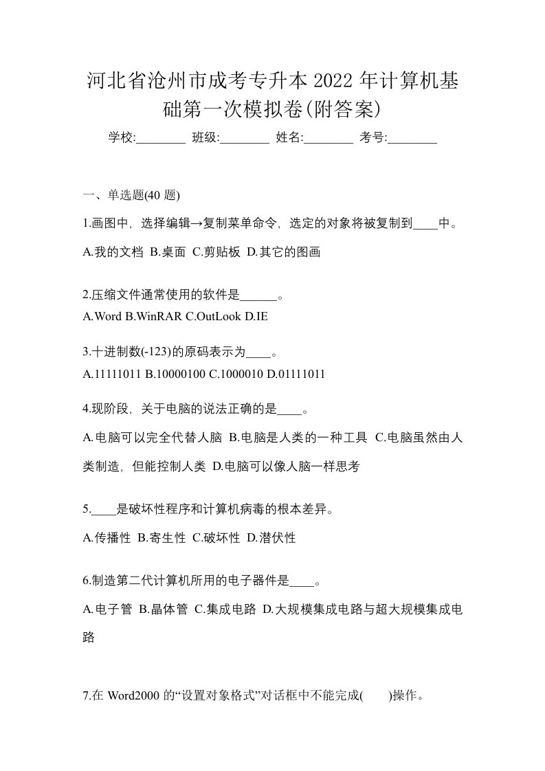 河北省沧州市成考专升本2022年计算机基础第一次模拟卷附答案