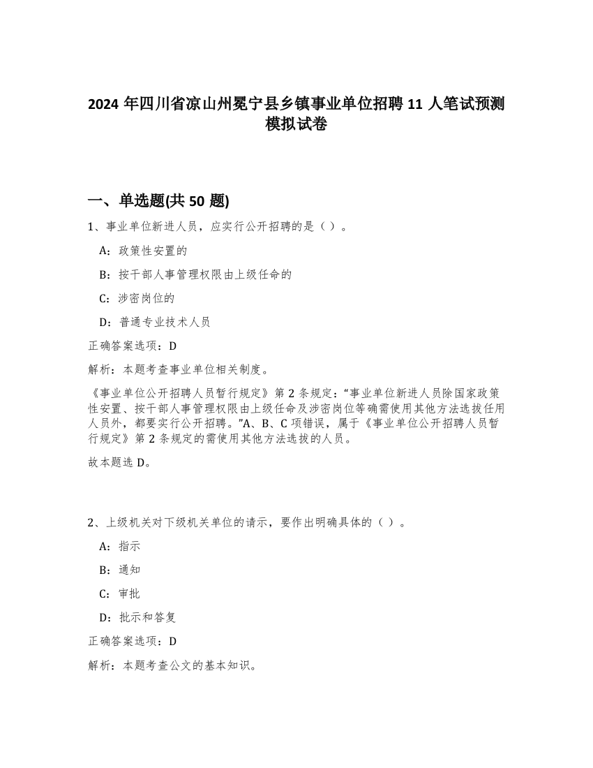 2024年四川省凉山州冕宁县乡镇事业单位招聘11人笔试预测模拟试卷-21