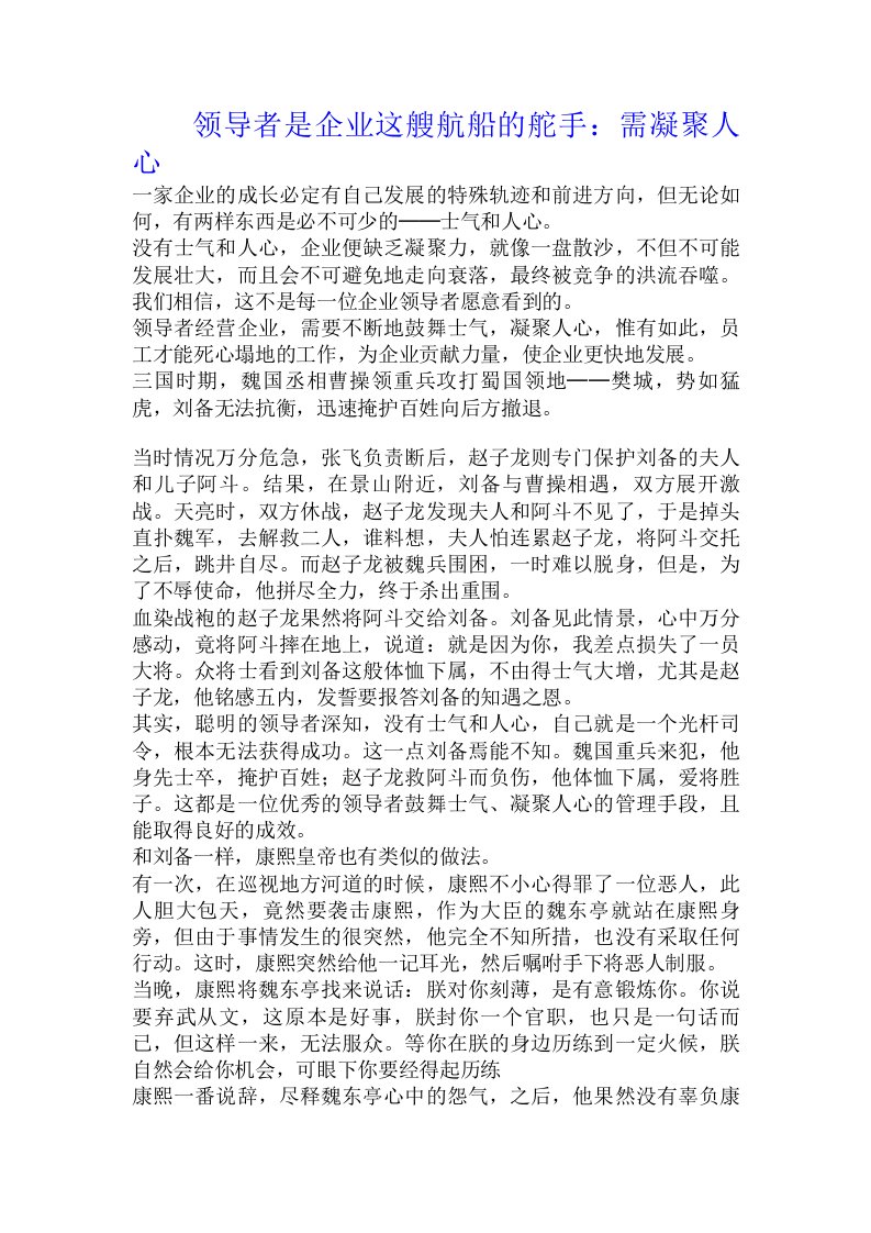 领导者是企业这艘航船的舵手：需凝聚人心