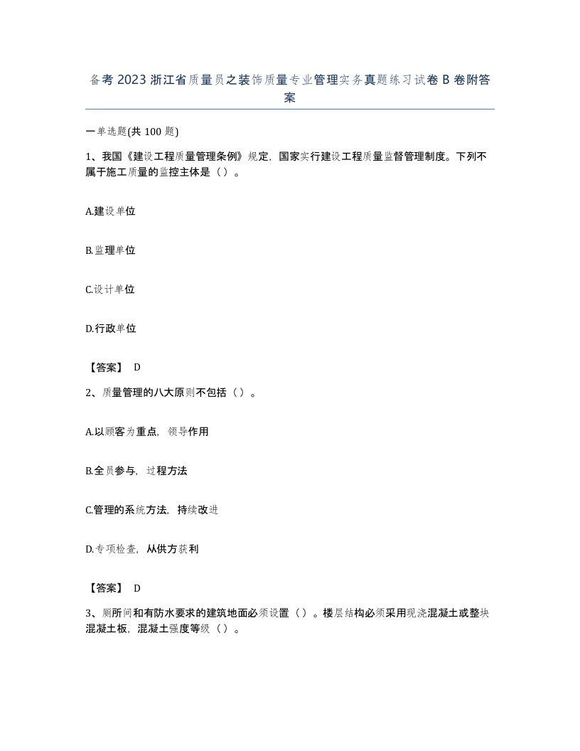 备考2023浙江省质量员之装饰质量专业管理实务真题练习试卷B卷附答案