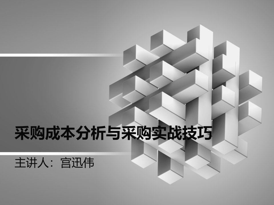 宫迅伟采购成本分析与采购实战技巧课