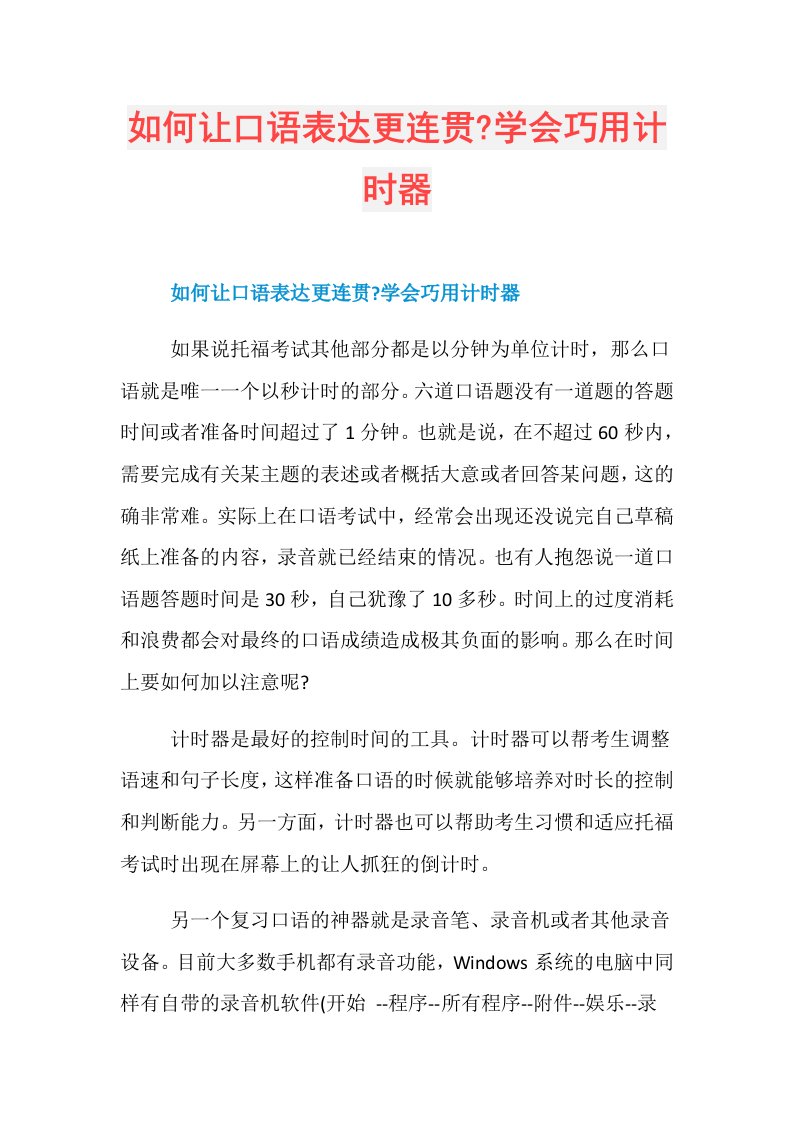 如何让口语表达更连贯学会巧用计时器