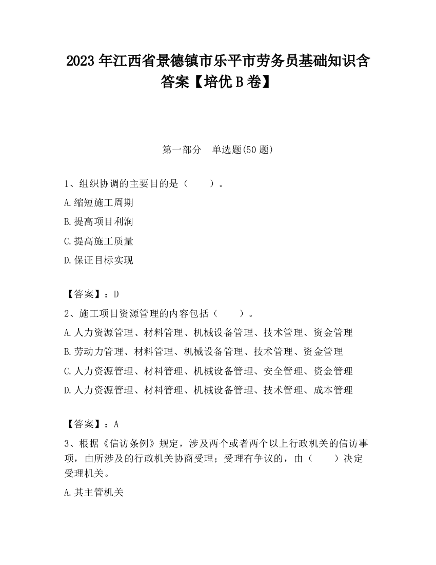 2023年江西省景德镇市乐平市劳务员基础知识含答案【培优B卷】