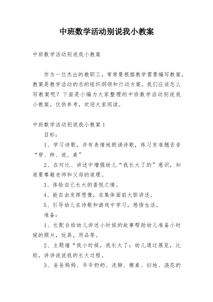 中班数学活动别说我小教案