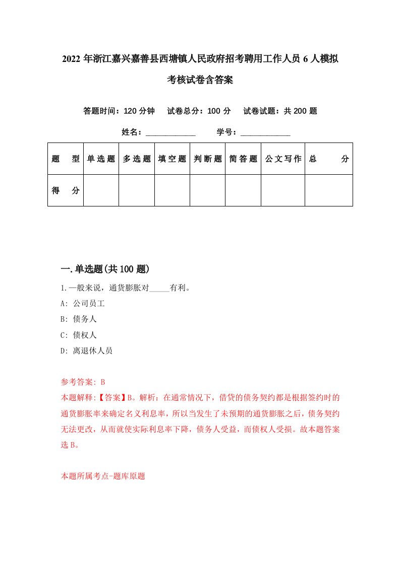 2022年浙江嘉兴嘉善县西塘镇人民政府招考聘用工作人员6人模拟考核试卷含答案3