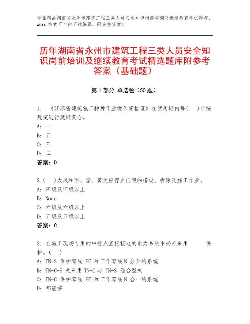 历年湖南省永州市建筑工程三类人员安全知识岗前培训及继续教育考试精选题库附参考答案（基础题）