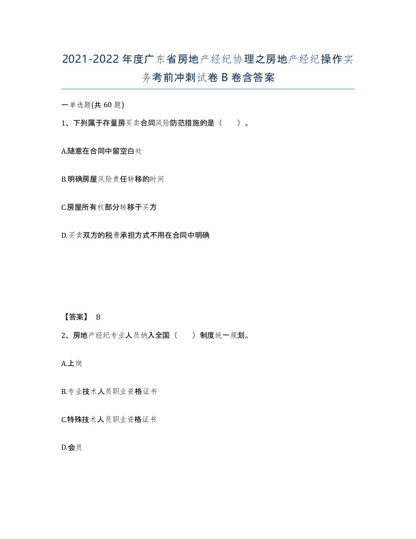 2021-2022年度广东省房地产经纪协理之房地产经纪操作实务考前冲刺试卷B卷含答案