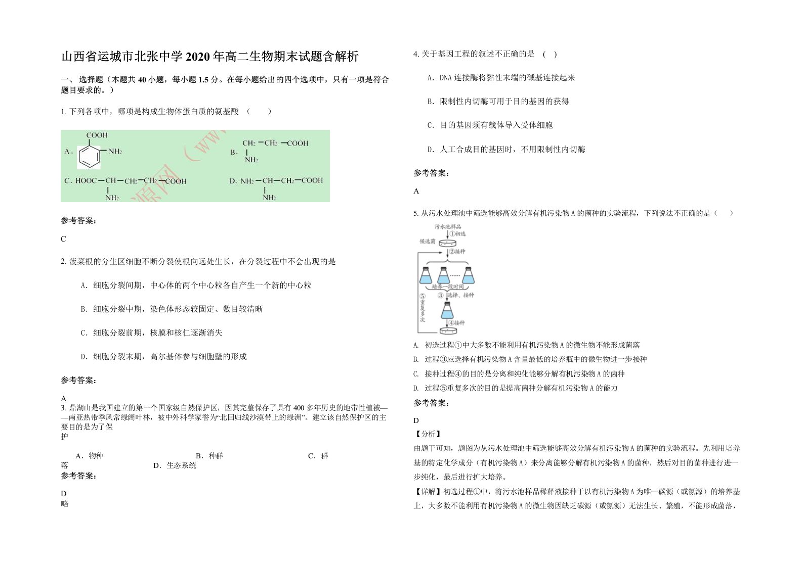 山西省运城市北张中学2020年高二生物期末试题含解析