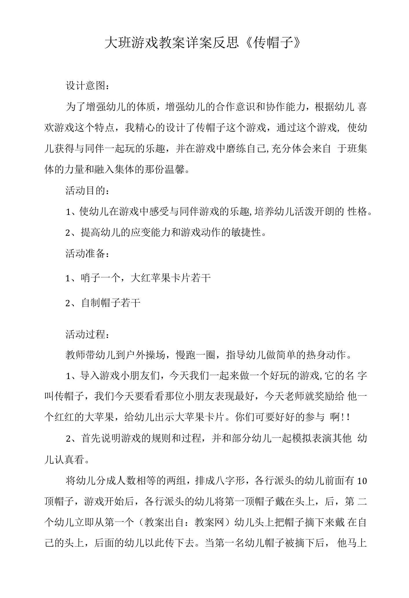 大班游戏教案详案反思《传帽子》