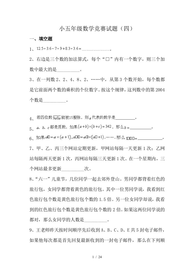 奥数竞赛小学五年级数学竞赛试题四