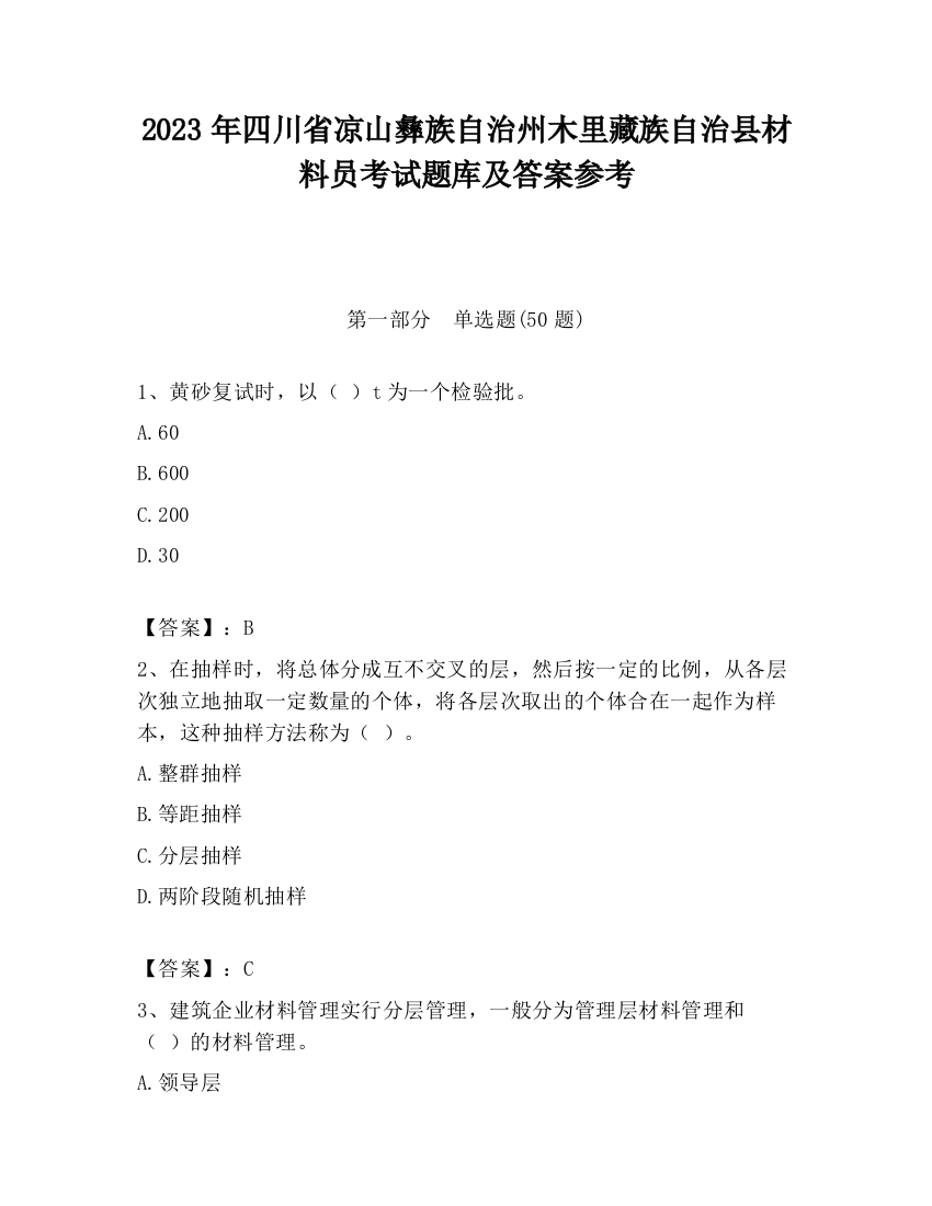 2023年四川省凉山彝族自治州木里藏族自治县材料员考试题库及答案参考