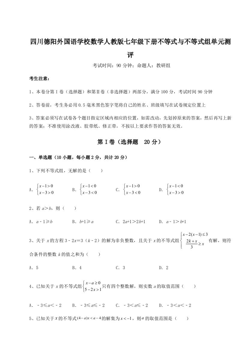 小卷练透四川德阳外国语学校数学人教版七年级下册不等式与不等式组单元测评试题（解析卷）