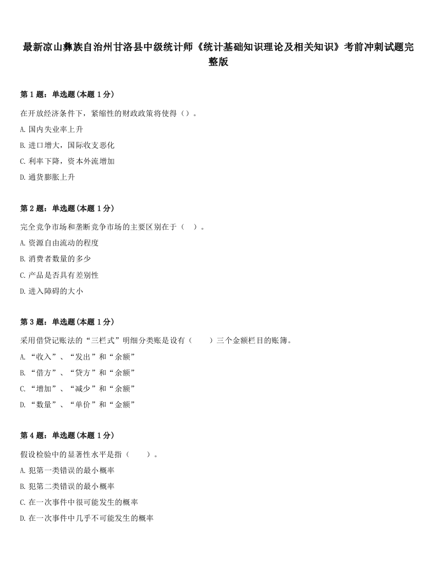 最新凉山彝族自治州甘洛县中级统计师《统计基础知识理论及相关知识》考前冲刺试题完整版