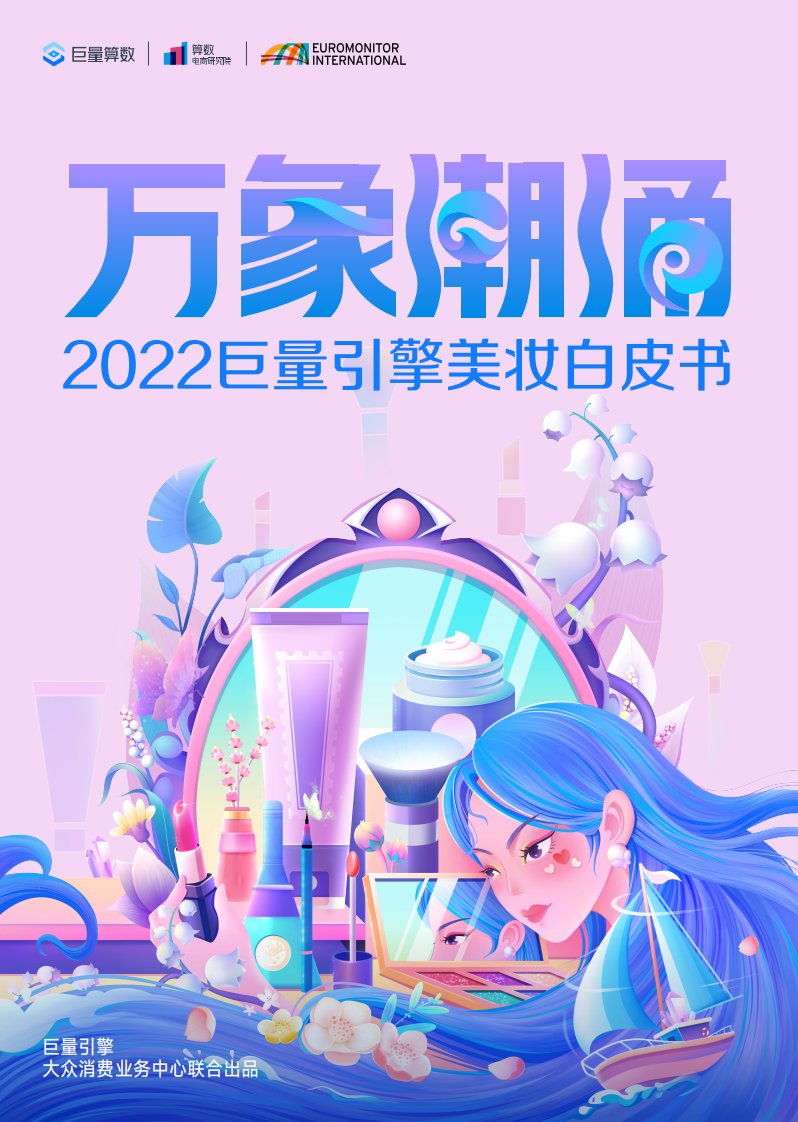 巨量算数-万象潮涌-2022巨量引擎美妆白皮书-20221012