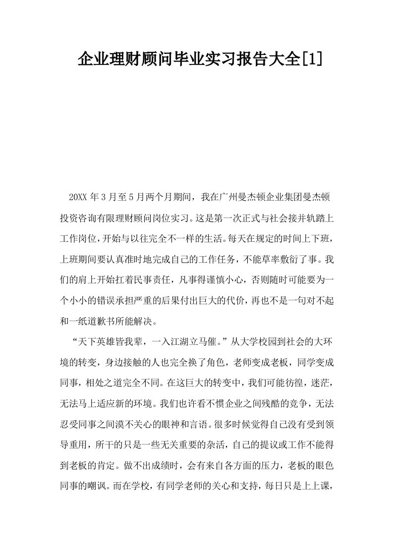 企业理财顾问毕业实习报告大全1