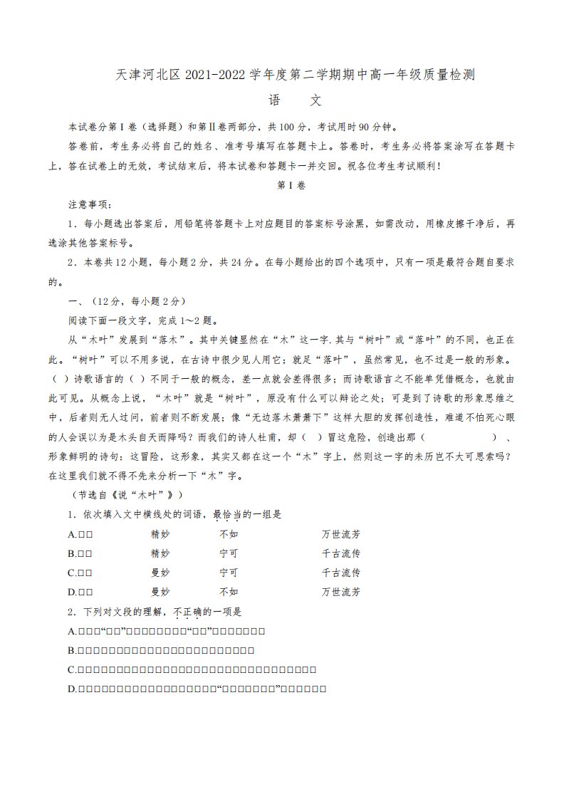 天津市河北区2021-2022学年高一下学期期中质量检测语文试题