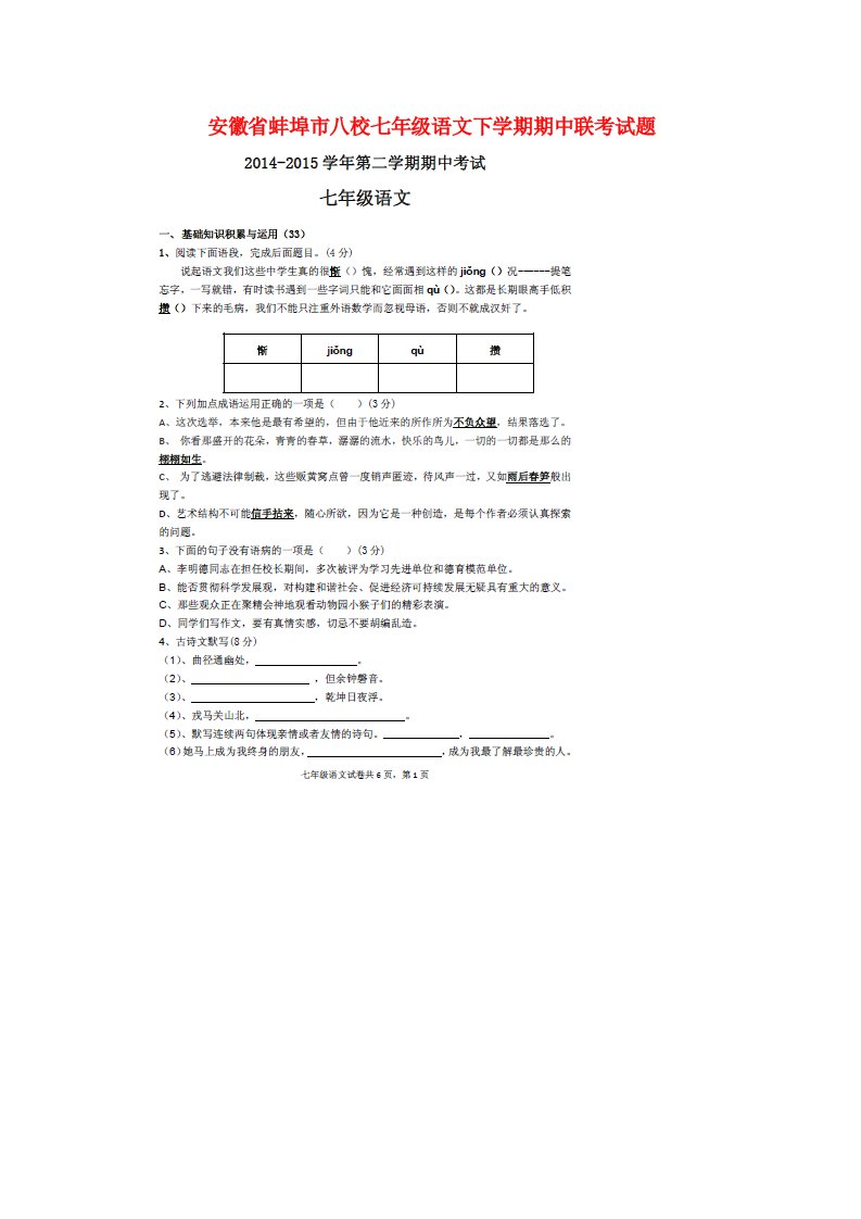 安徽省蚌埠市八校七级语文下学期期中联考试题（扫描版）