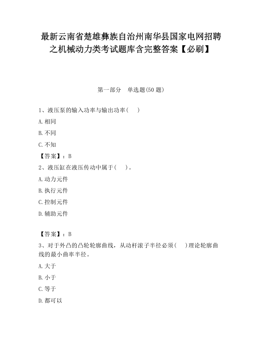 最新云南省楚雄彝族自治州南华县国家电网招聘之机械动力类考试题库含完整答案【必刷】