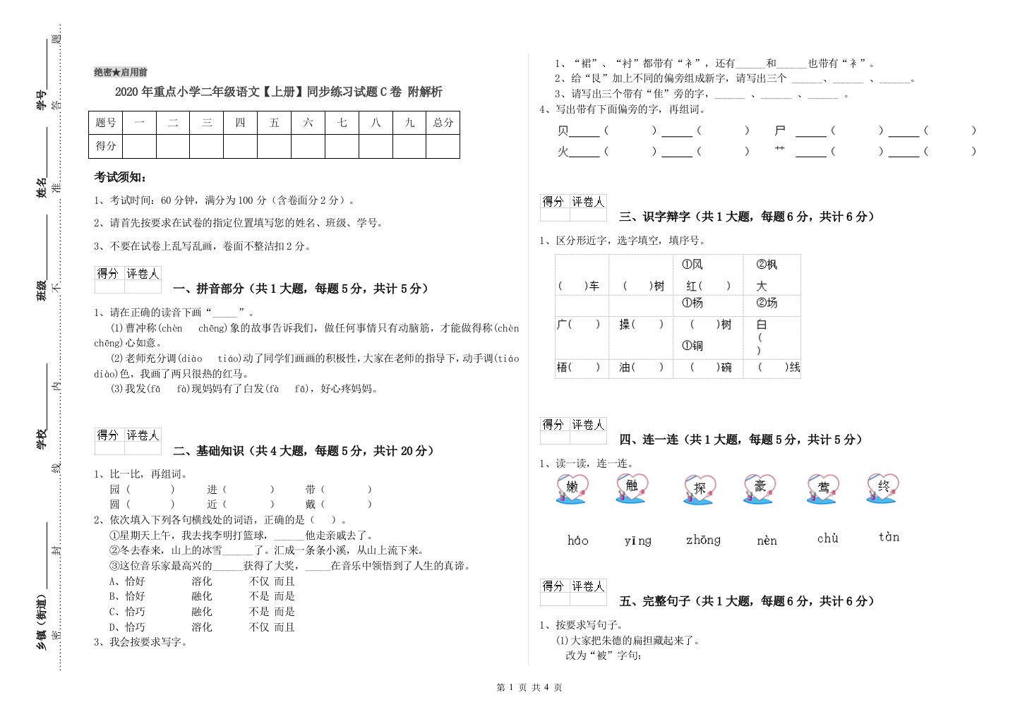 2020年重点小学二年级语文【上册】同步练习试题C卷-附解析