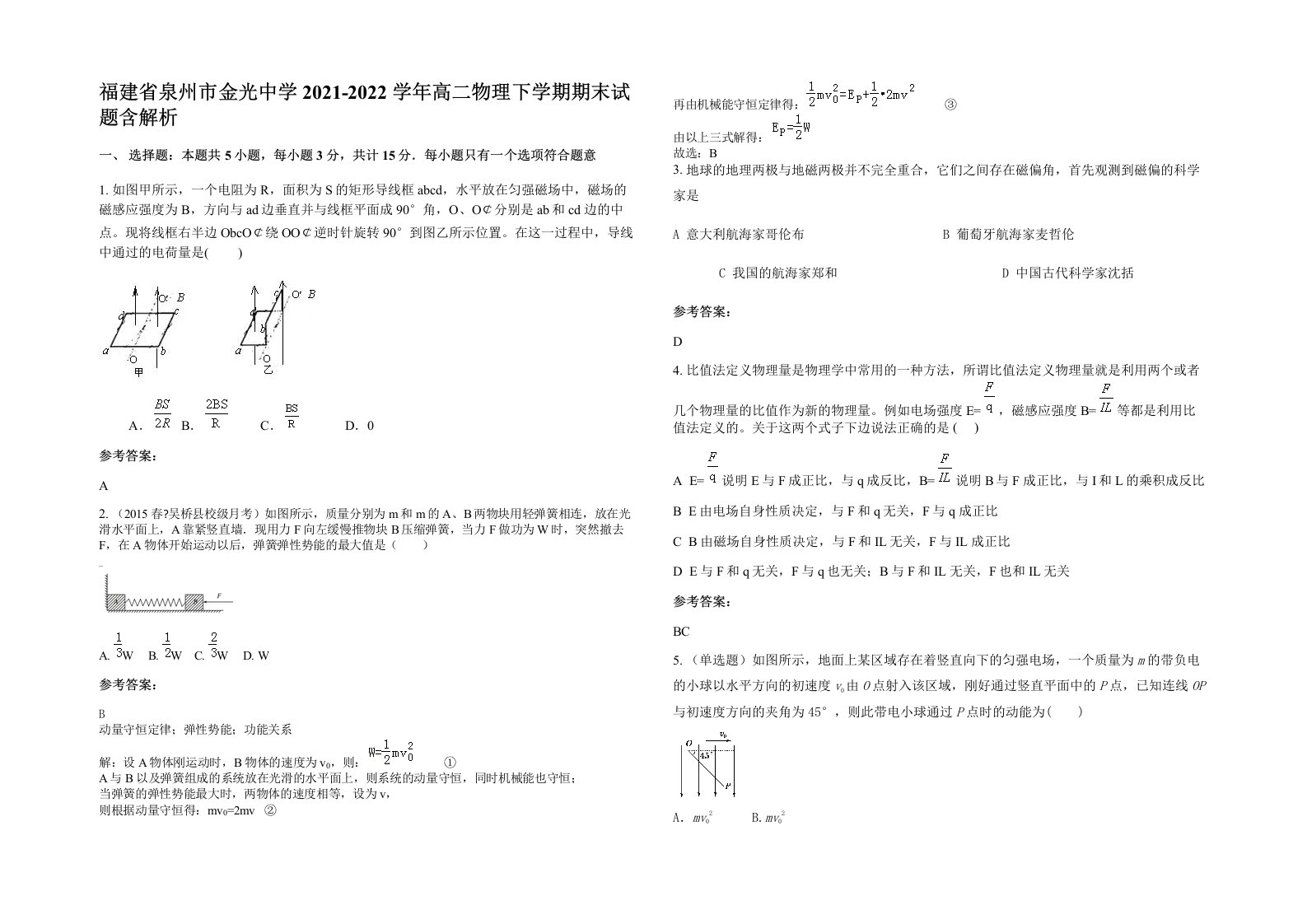 福建省泉州市金光中学2021-2022学年高二物理下学期期末试题含解析