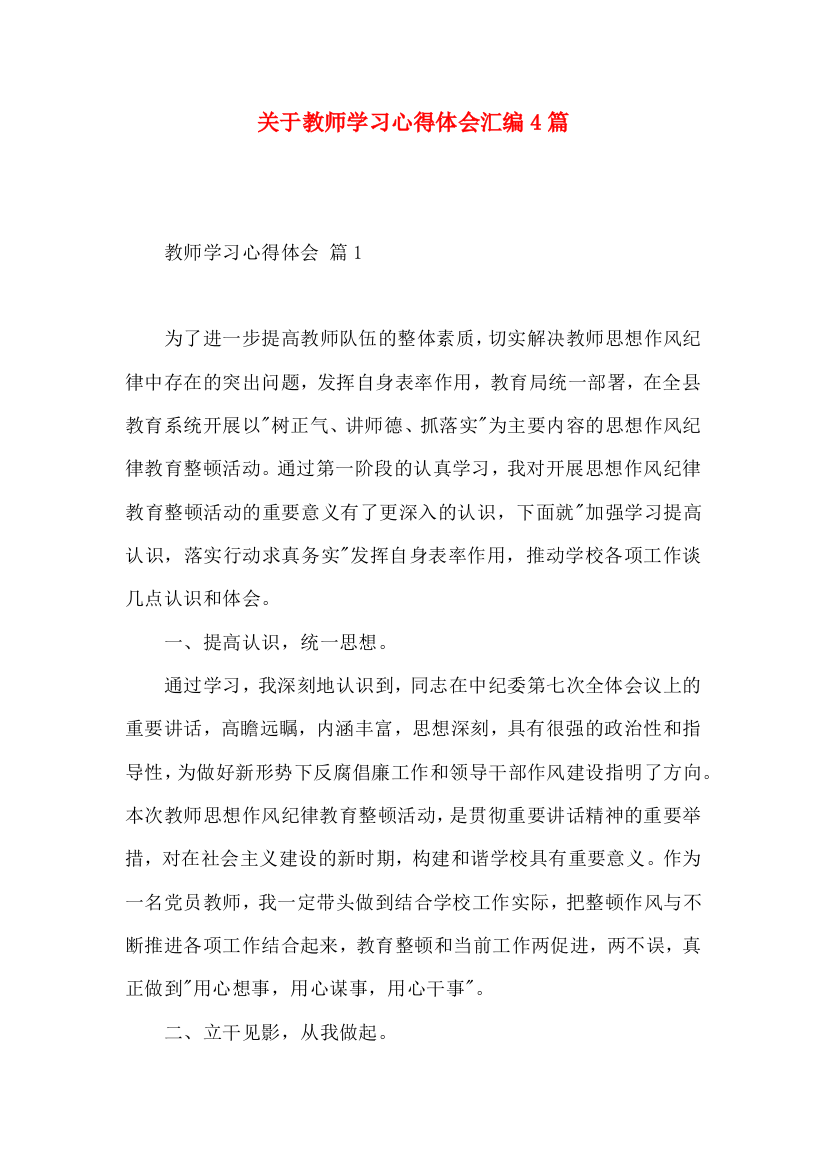 关于教师学习心得体会汇编4篇