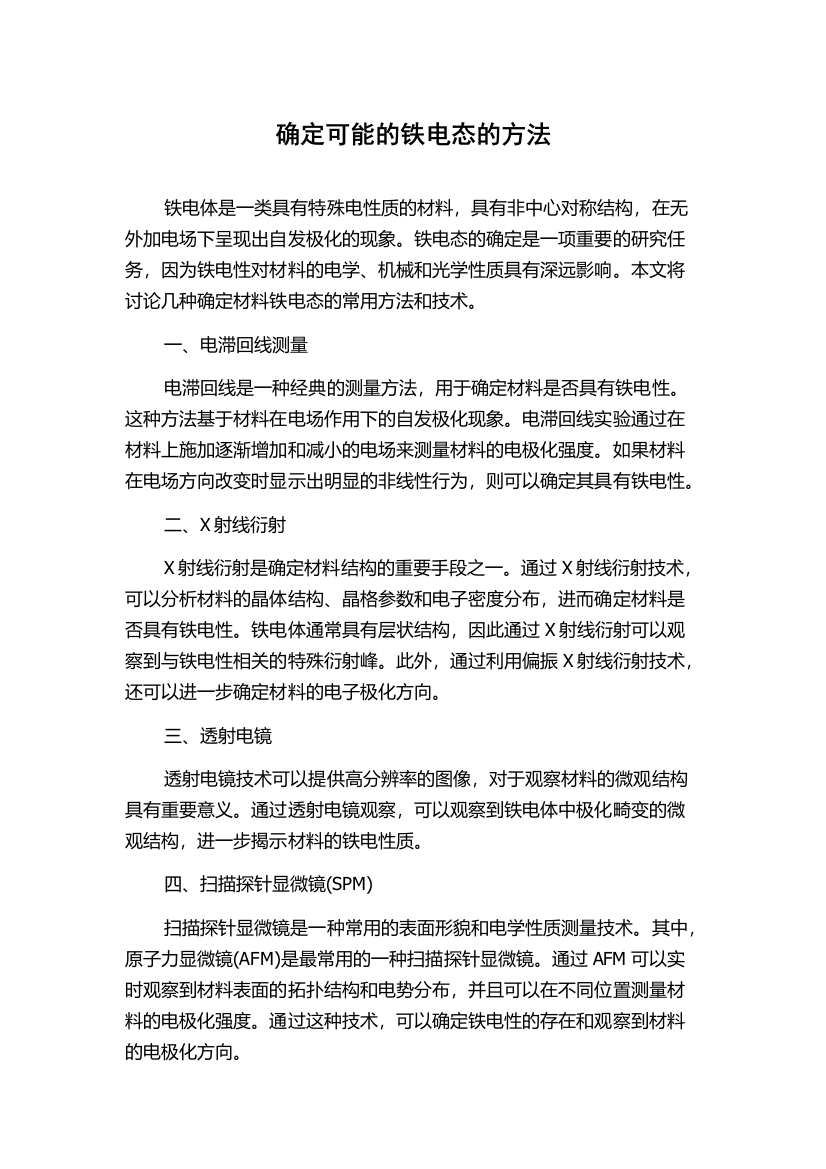 确定可能的铁电态的方法